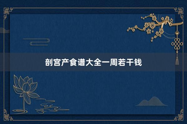 剖宫产食谱大全一周若干钱