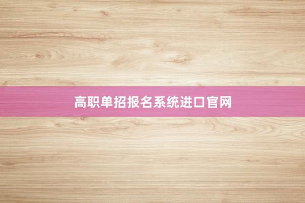 高职单招报名系统进口官网