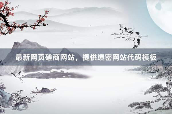 最新网页磋商网站，提供缜密网站代码模板