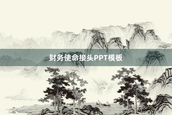 财务使命接头PPT模板