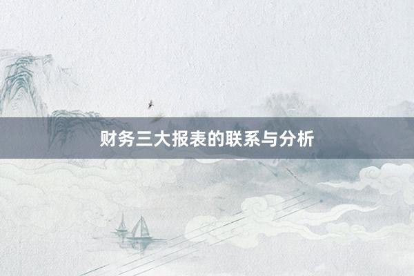 财务三大报表的联系与分析