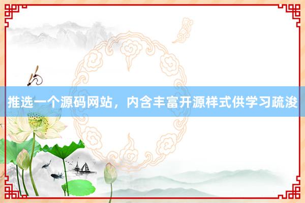 推选一个源码网站，内含丰富开源样式供学习疏浚