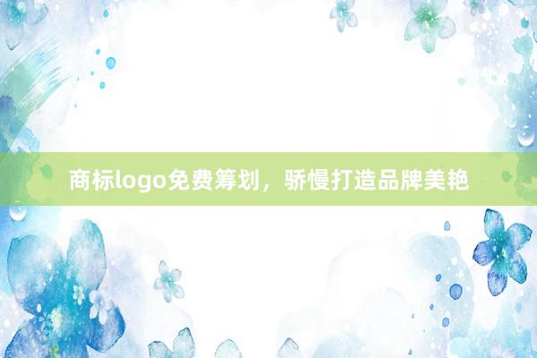 商标logo免费筹划，骄慢打造品牌美艳
