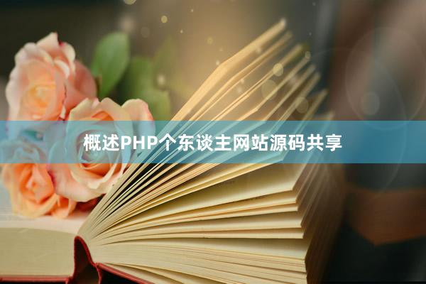 概述PHP个东谈主网站源码共享