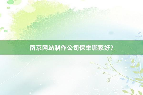 南京网站制作公司保举哪家好？