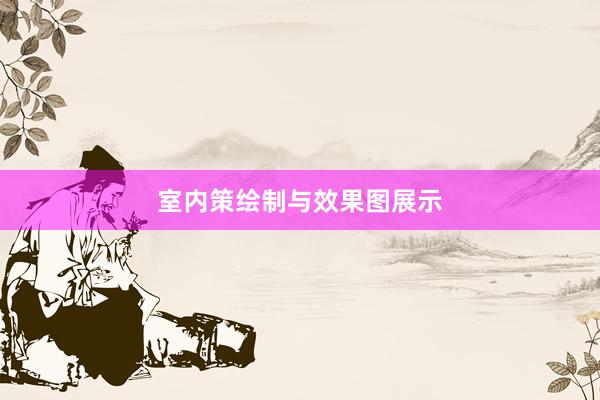 室内策绘制与效果图展示