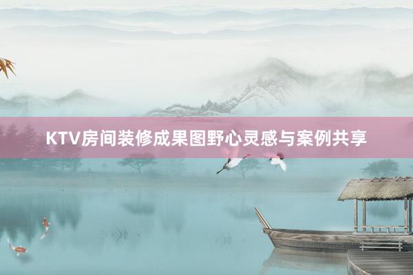 KTV房间装修成果图野心灵感与案例共享
