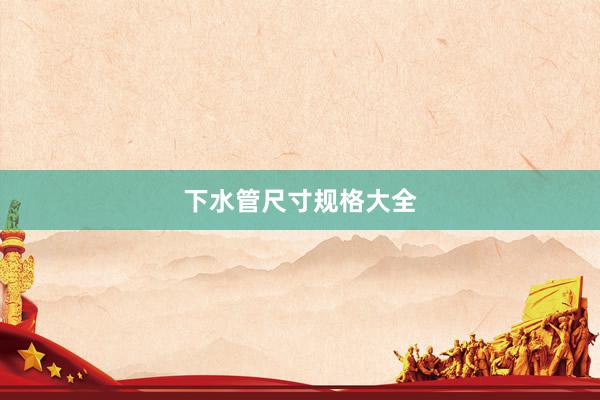下水管尺寸规格大全