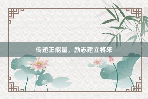 传递正能量，励志建立将来