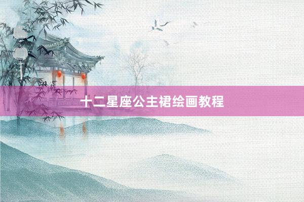 十二星座公主裙绘画教程