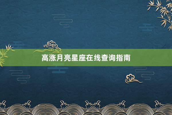 高涨月亮星座在线查询指南